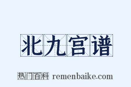 北九宫谱是什么意思的图片